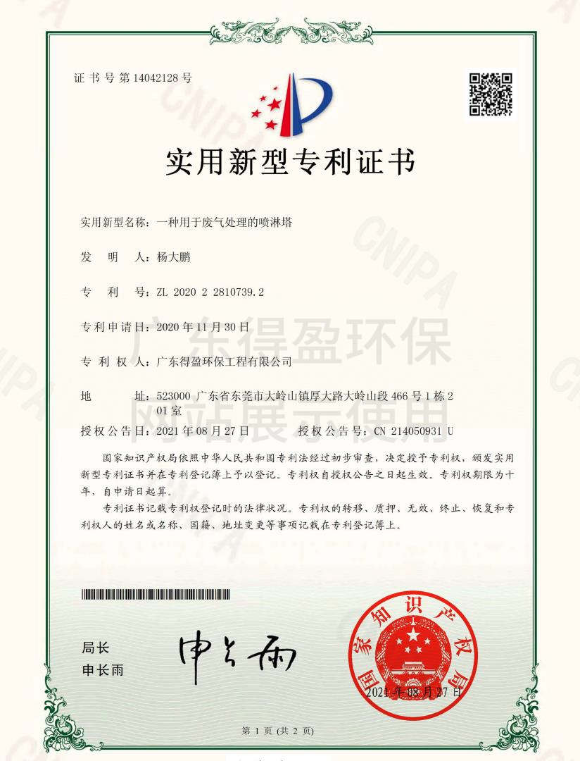 廣東得盈環(huán)保工程有限公司廢氣處理噴淋塔實(shí)用新型專利證書(shū)